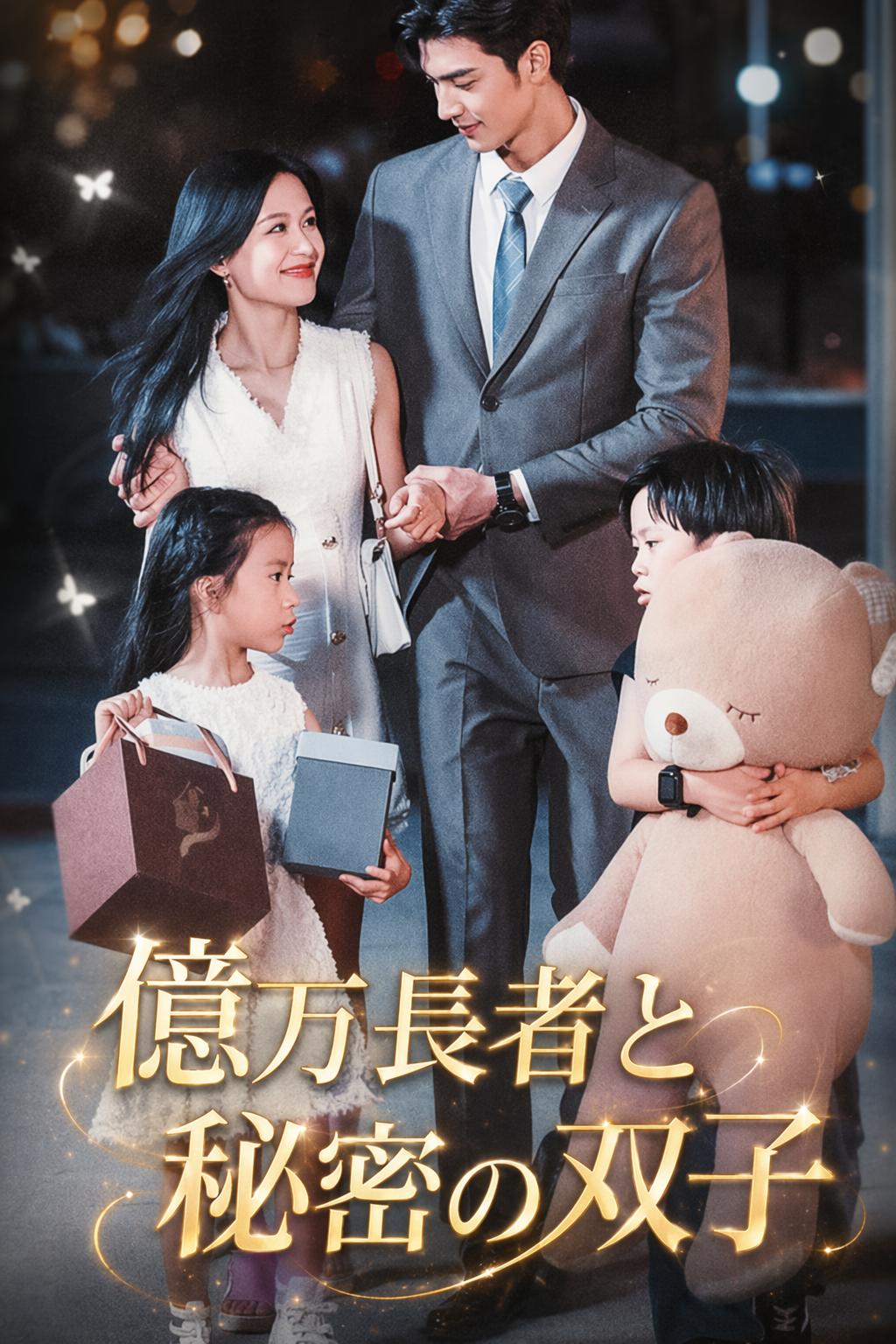 億万長者と秘密の双子