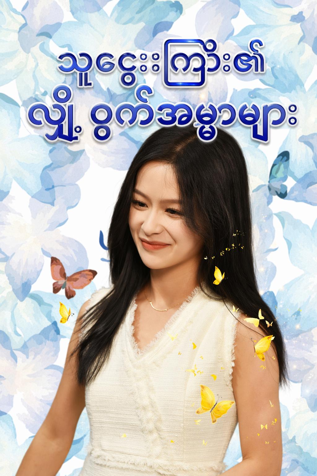 သူဌေးကြီး၏ လျှို့ဝှက်အမွှာများ