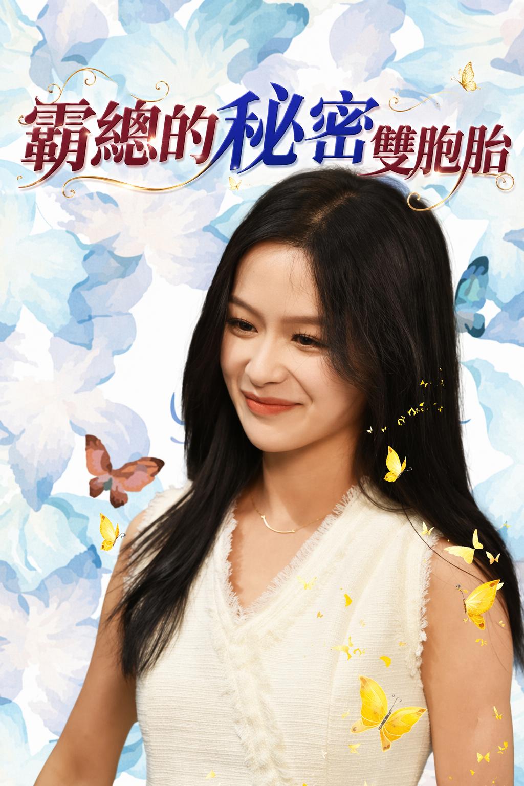 霸總的秘密雙胞胎