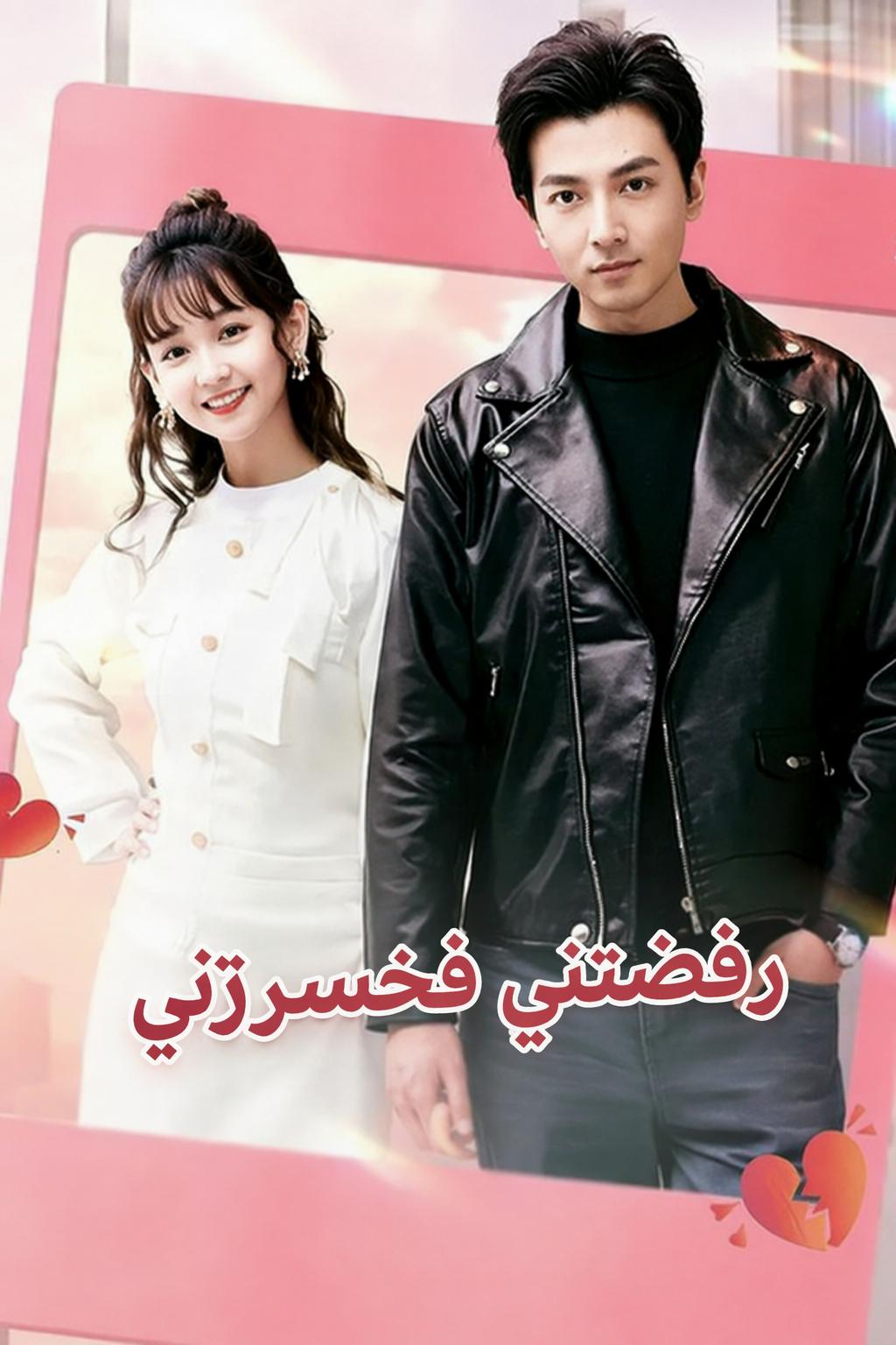 رفضتني فخسرتني