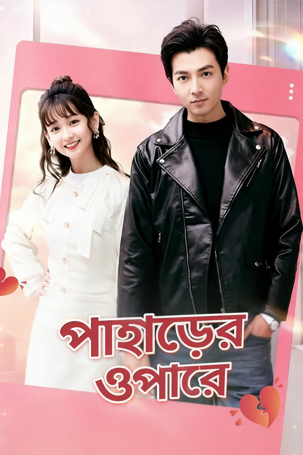 পাহাড়ের ওপারে