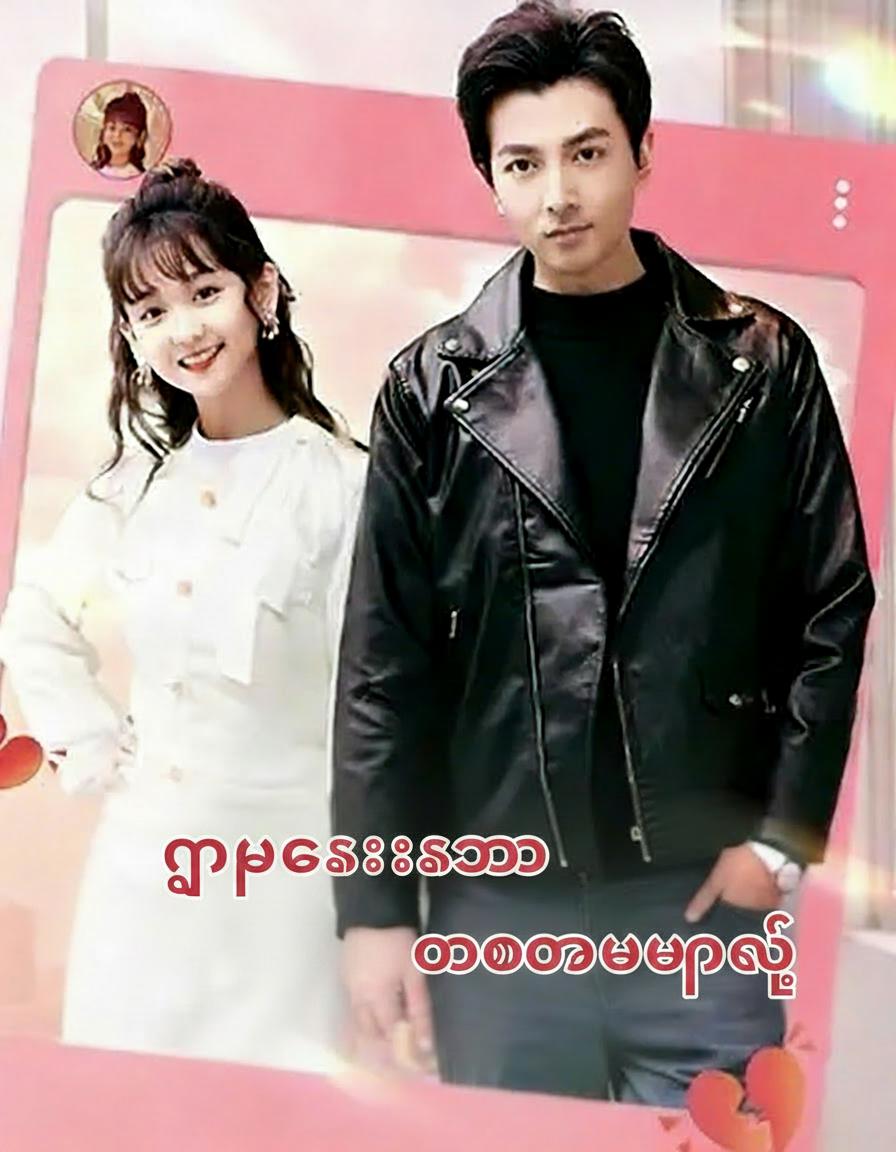 ငါပြောင်းသွားတော့မငိုနဲ့
