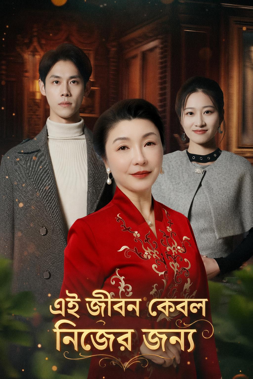 এই জীবন কেবল নিজের জন্য