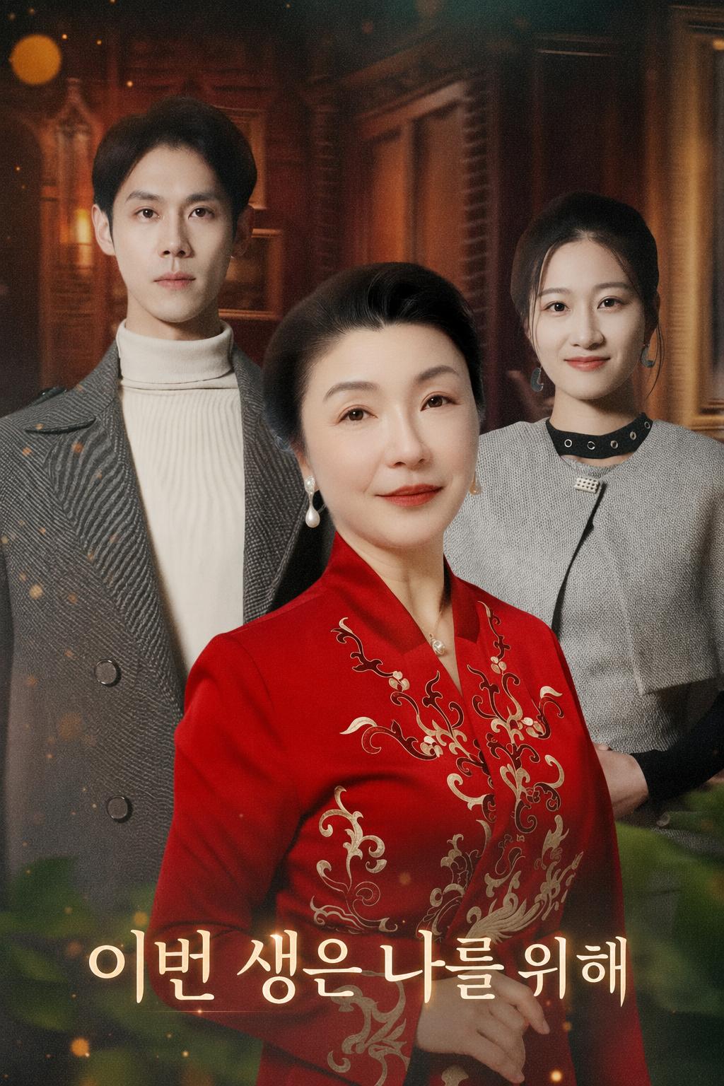 이번 생은 나를 위해