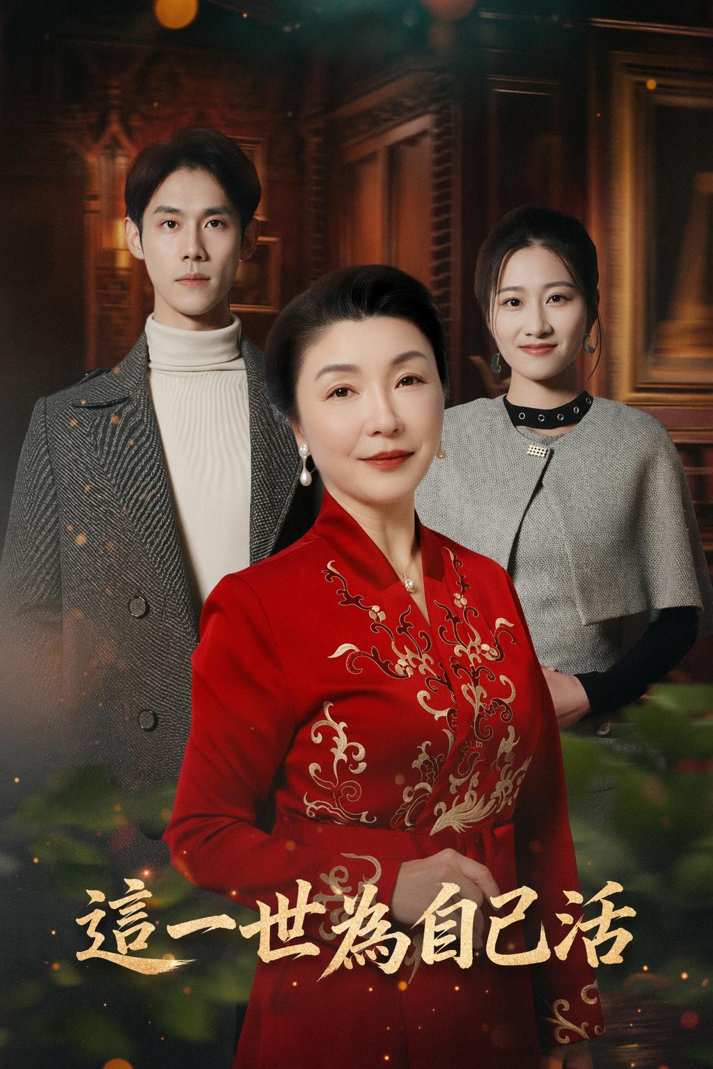 這一世為自己活
