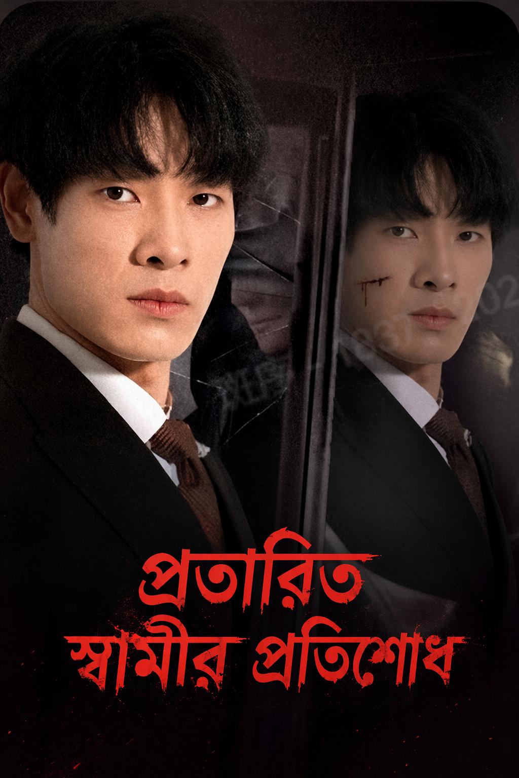প্রতারিত স্বামীর প্রতিশোধ