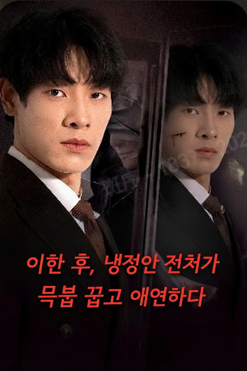 이혼 후, 냉정한 전처가 무릎 꿇고 애원하다