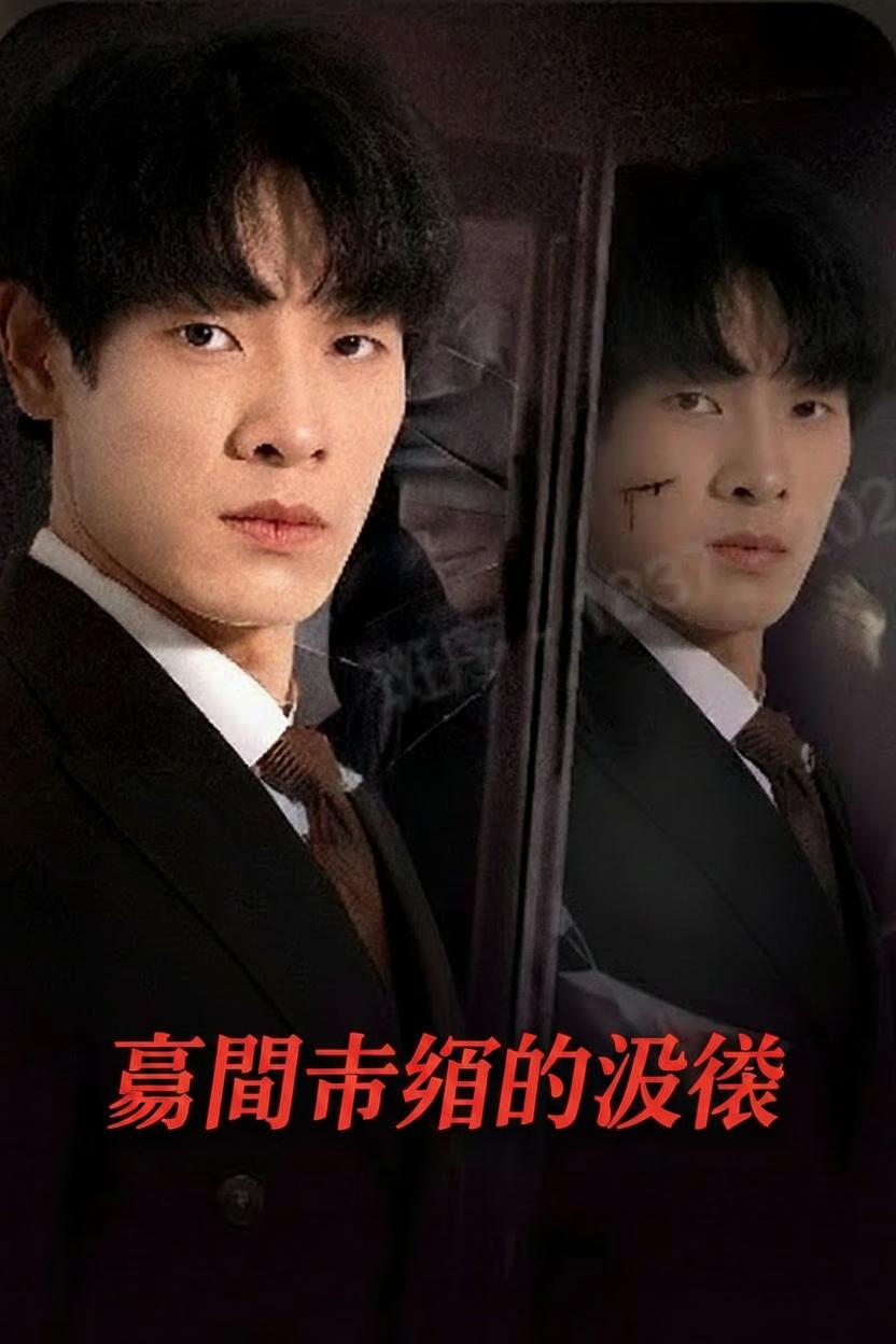 豪門棄婿的逆襲