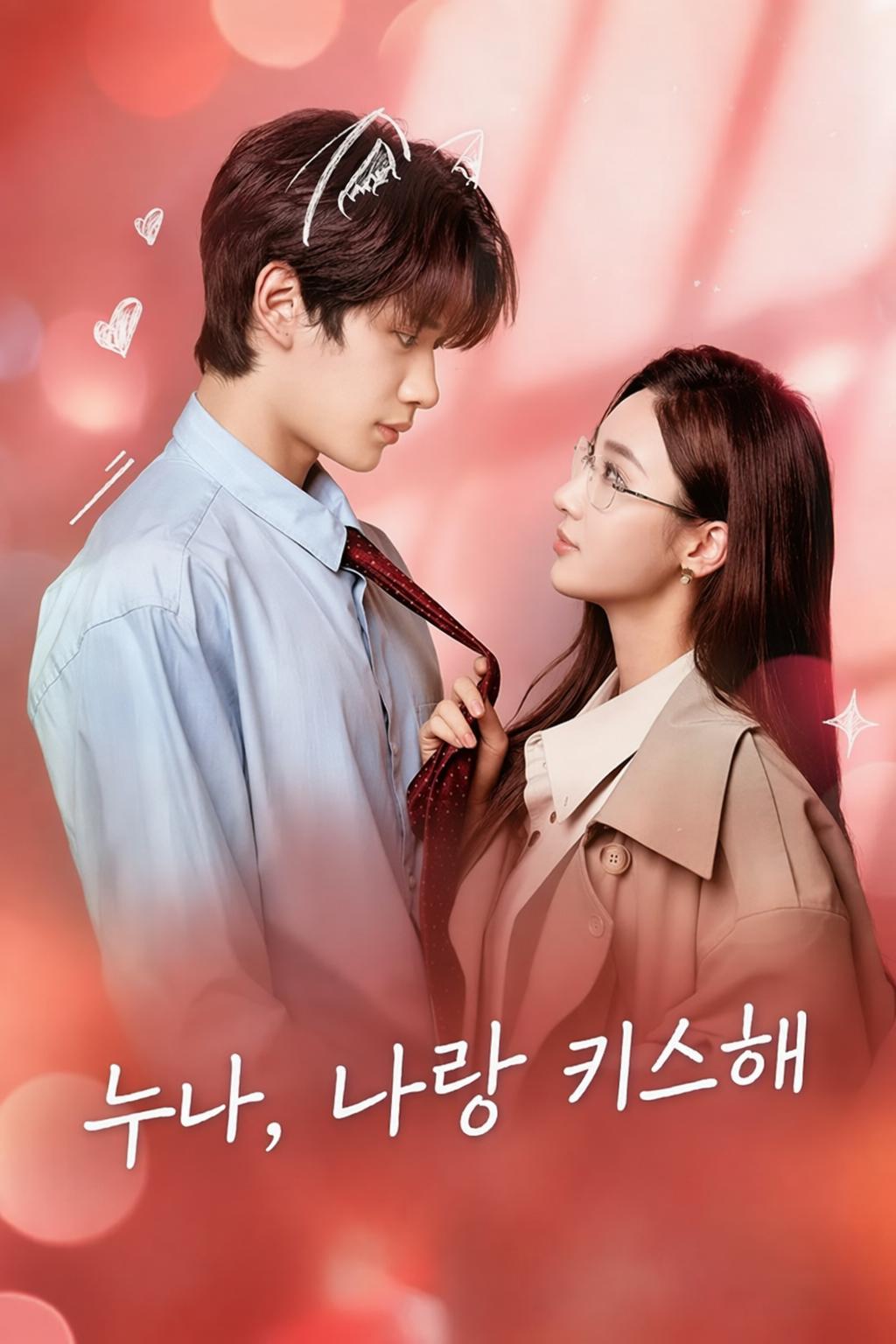 누나, 나랑 키스해
