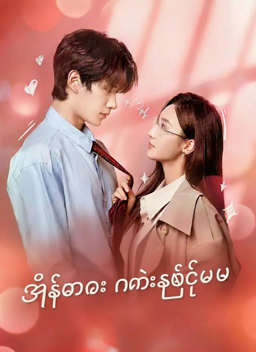 အစ်မရေ နမ်းခွင့်ပေး