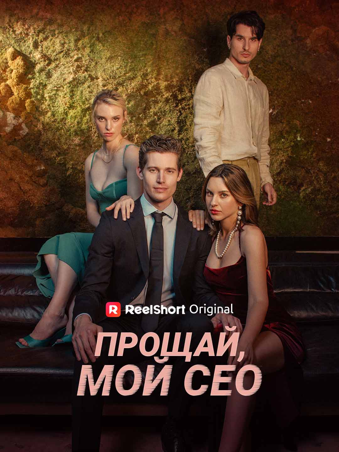 Прощай, мой СЕО