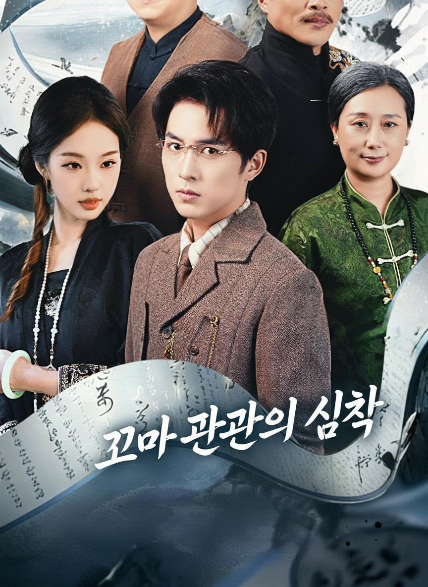 꼬마 판관의 심판