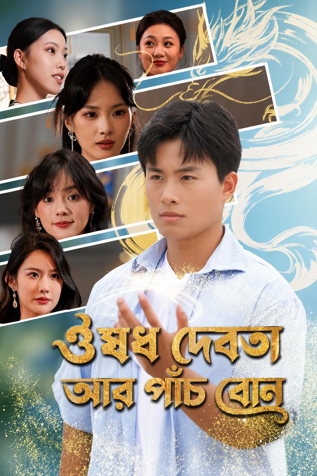 ঔষধ দেবতা আর পাঁচ বোন