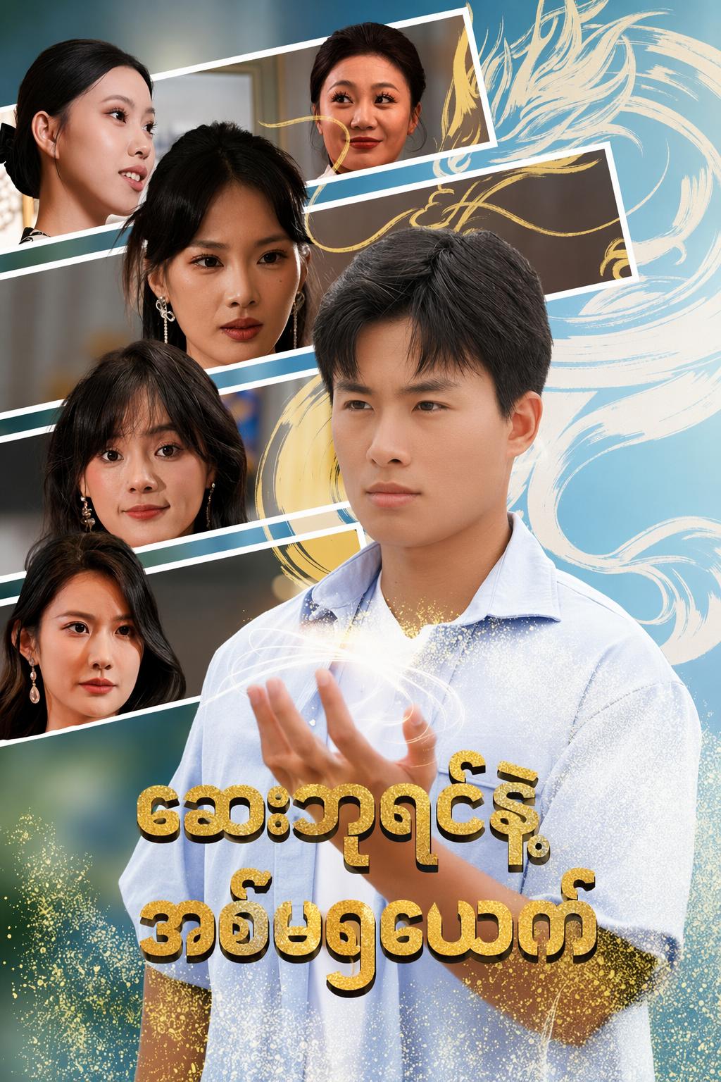 ဆေးဘုရင်နဲ့အစ်မ၅ယောက်