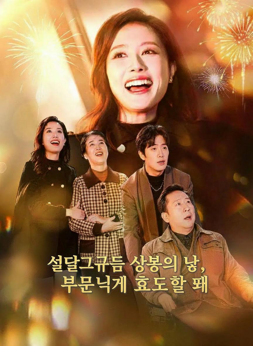 섣달그믐 상봉의 밤, 부모님께 효도할 때