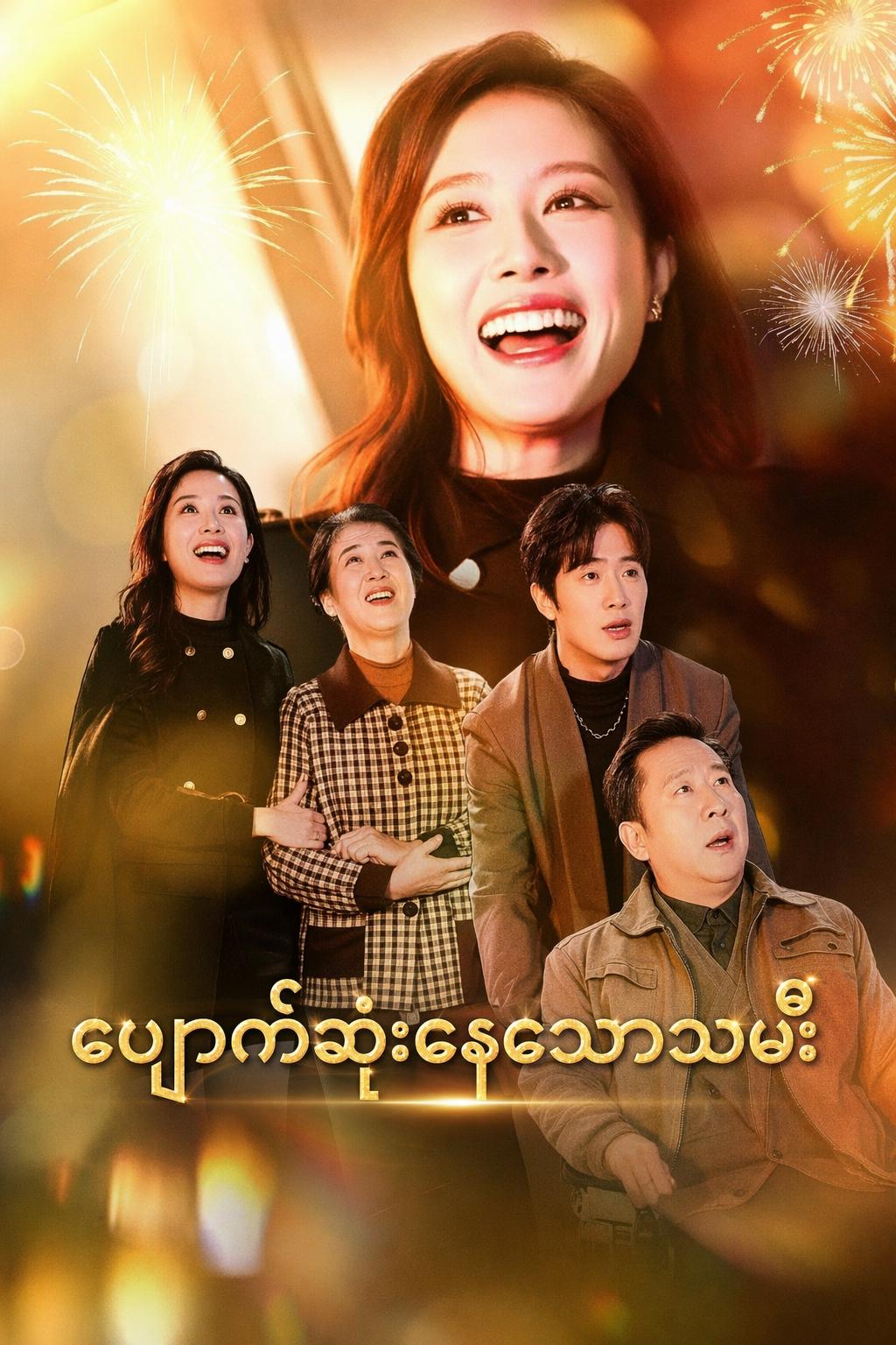 ပျောက်ဆုံးနေသောသမီး