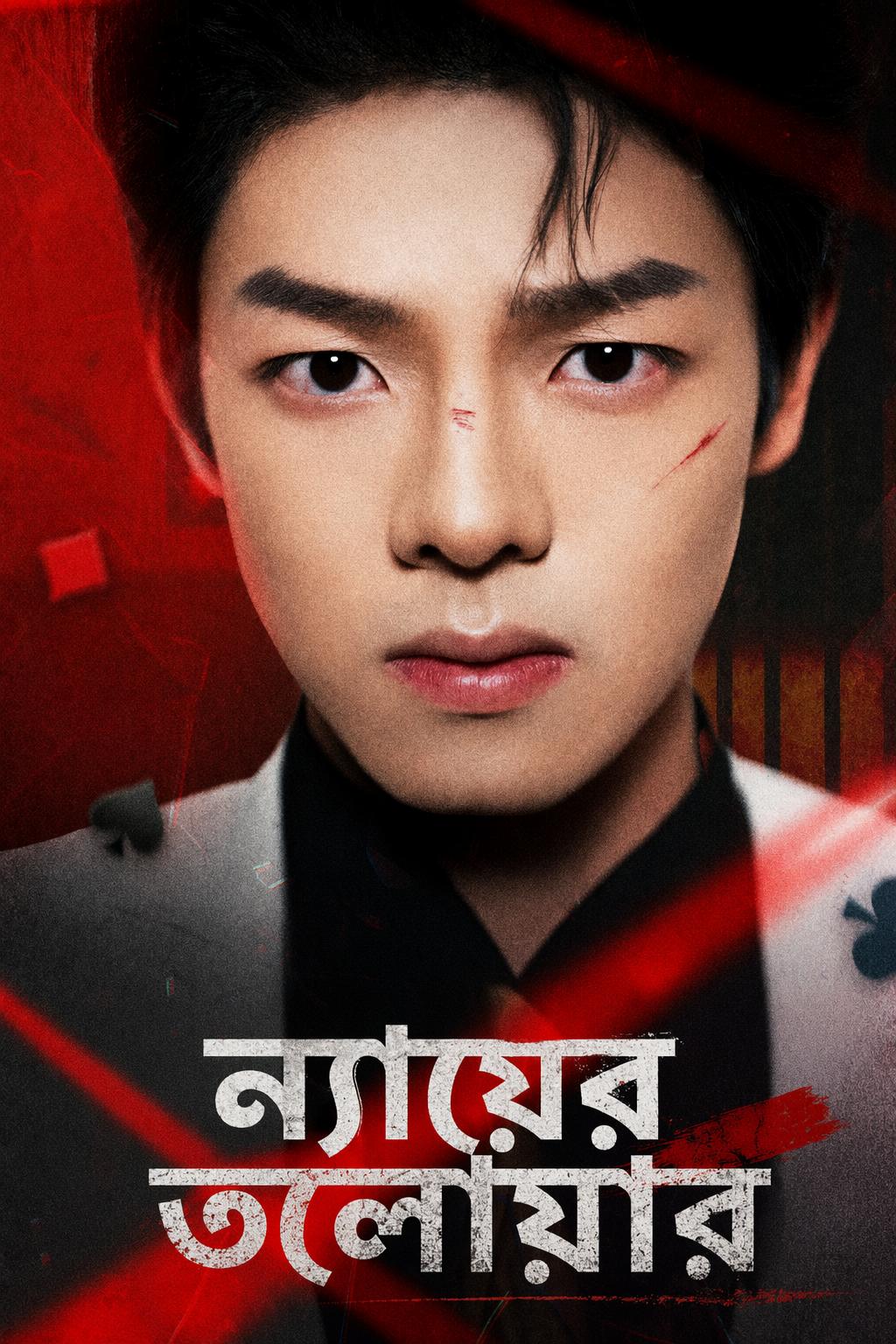 ন্যায়ের তলোয়ার
