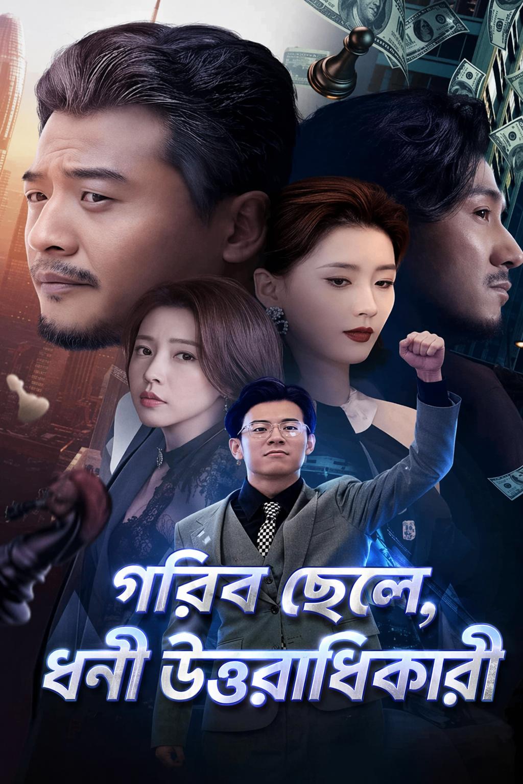 গরিব ছেলে, ধনী উত্তরাধিকারী