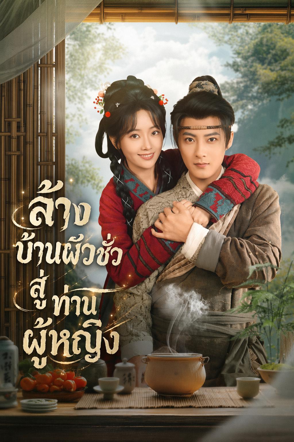 ล้างบ้านผัวชั่ว สู่ท่านผู้หญิง