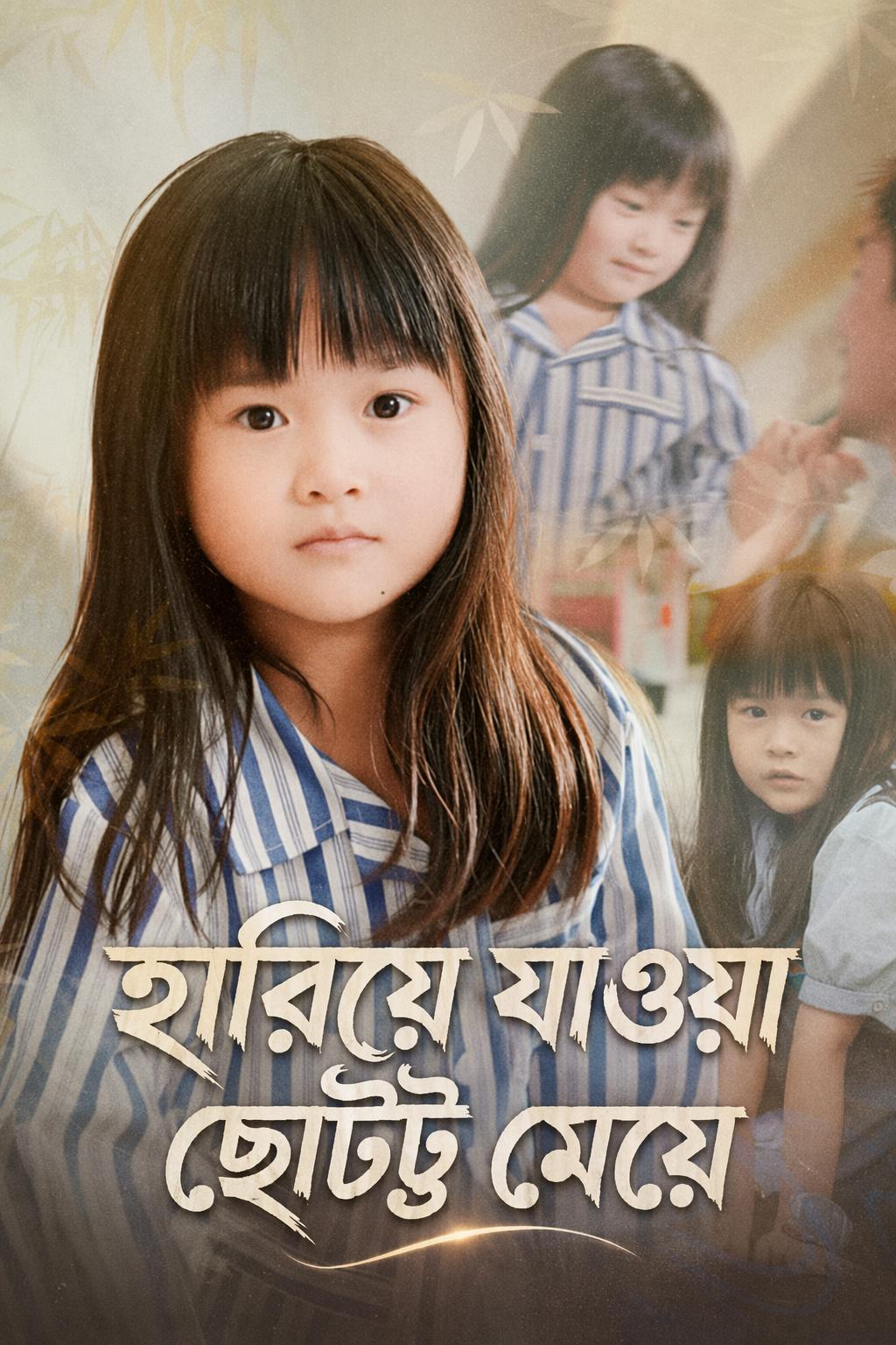 হারিয়ে যাওয়া ছোট্ট মেয়ে