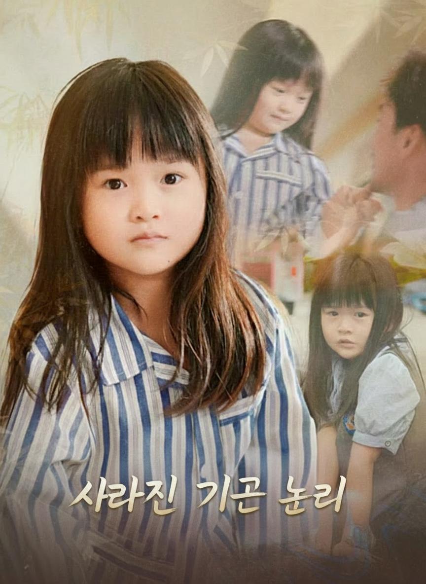 사라진 작은 소녀