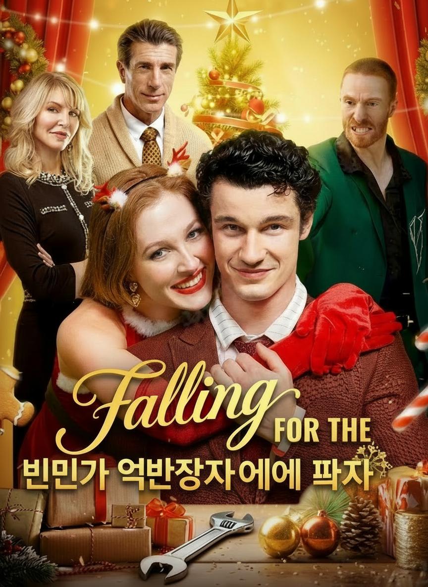 빈민가 억만장자에게 빠져
