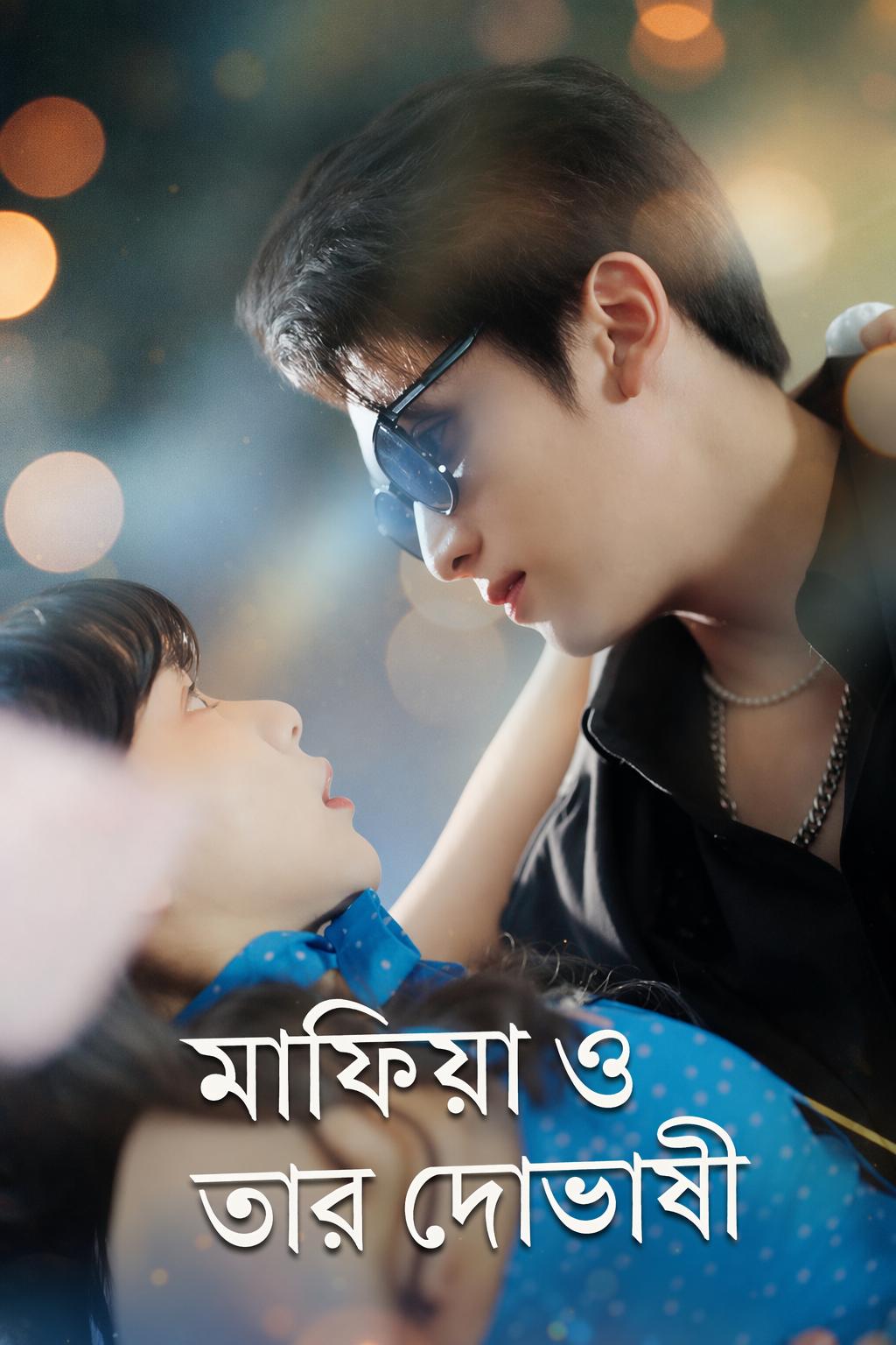 মাফিয়া ও তার দোভাষী
