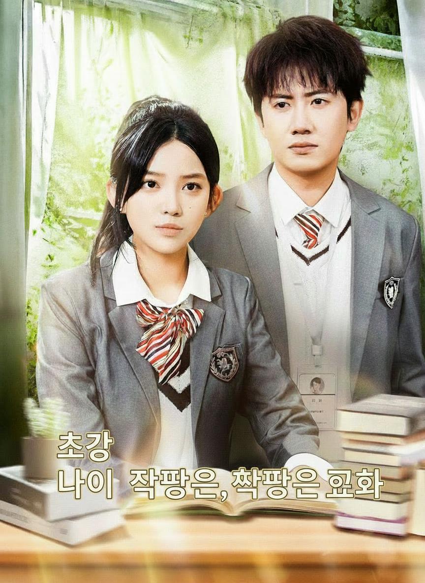 최강 경호원, 짝꿍은 교화
