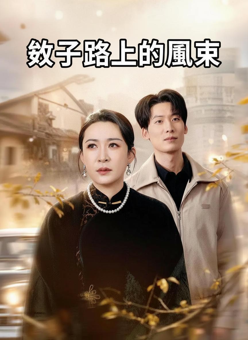 救子路上的風波