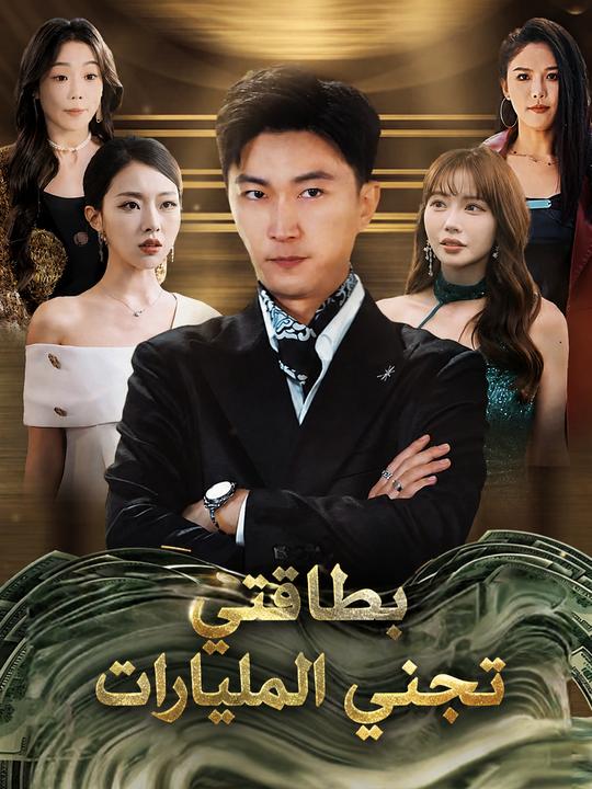 بطاقتي تجني المليارات