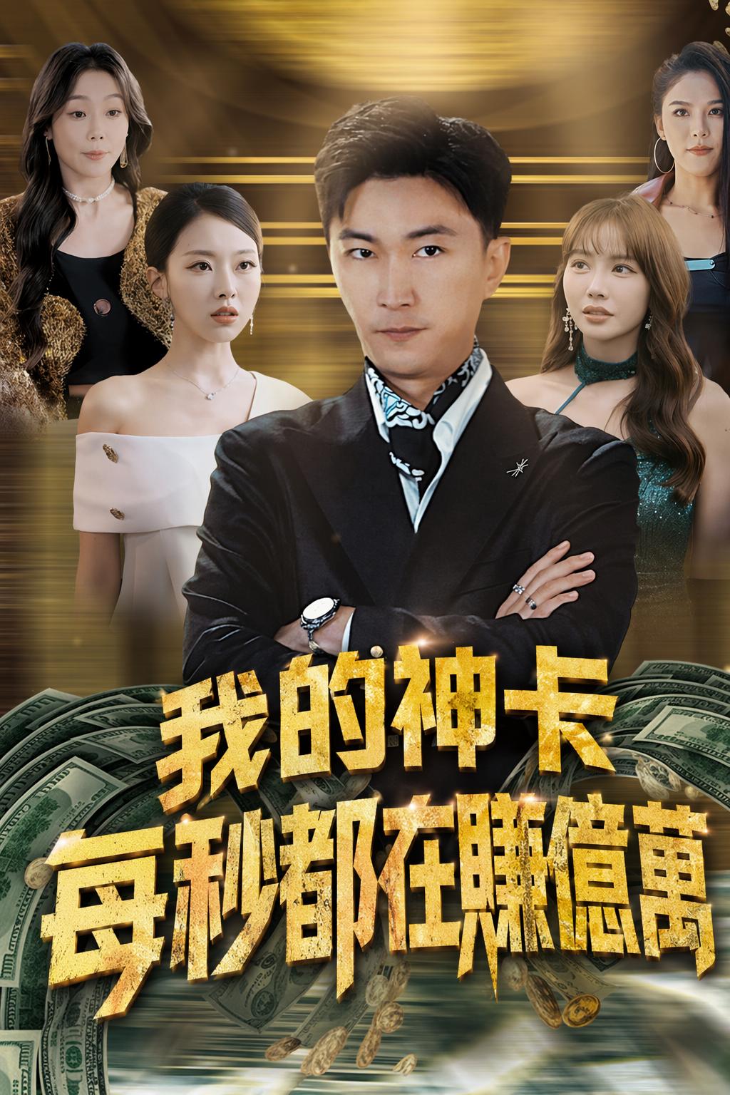 我的神卡每秒都在賺億萬