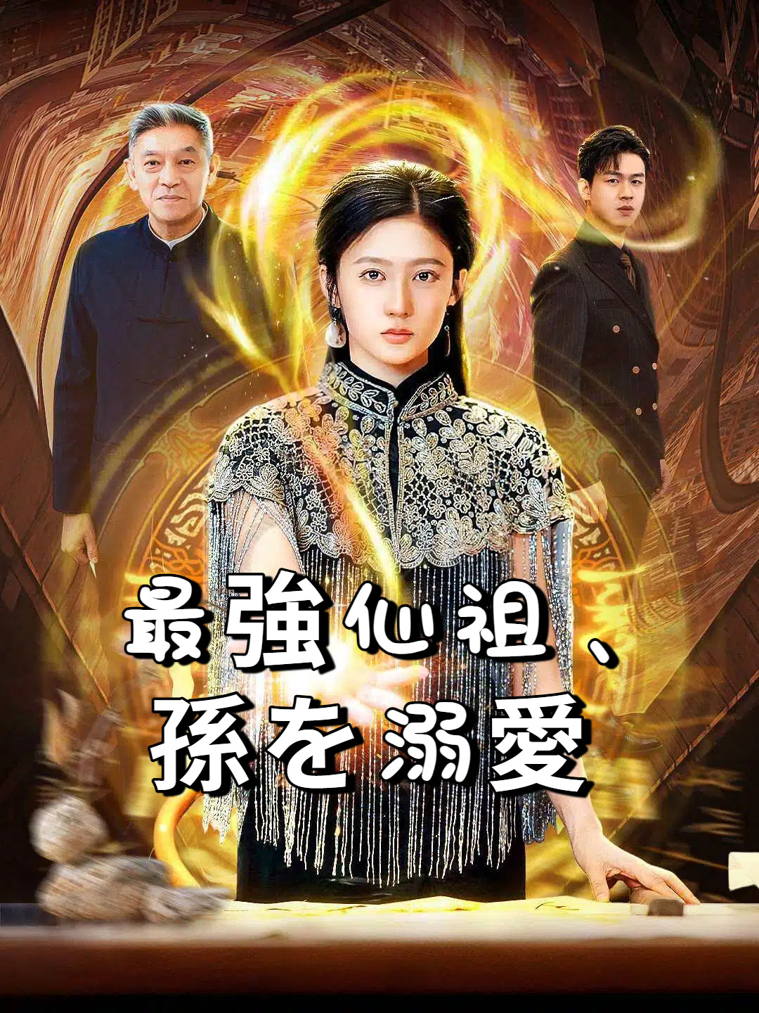 最強仙祖、孫を溺愛