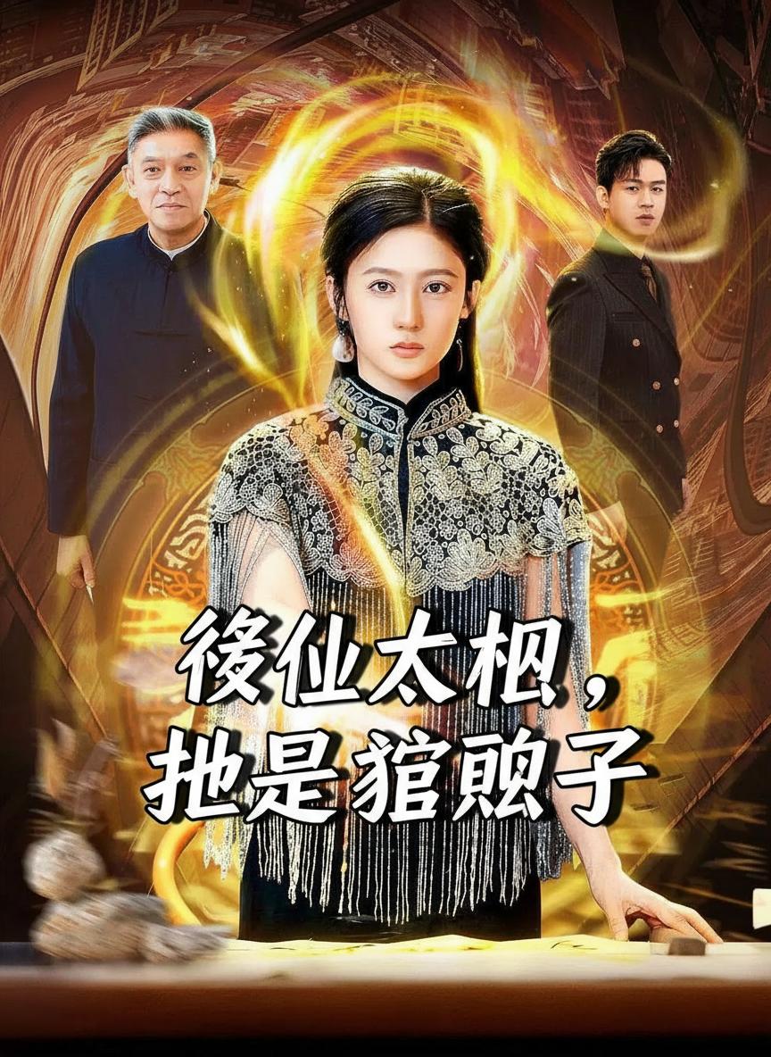 修仙太奶，她最護犢子