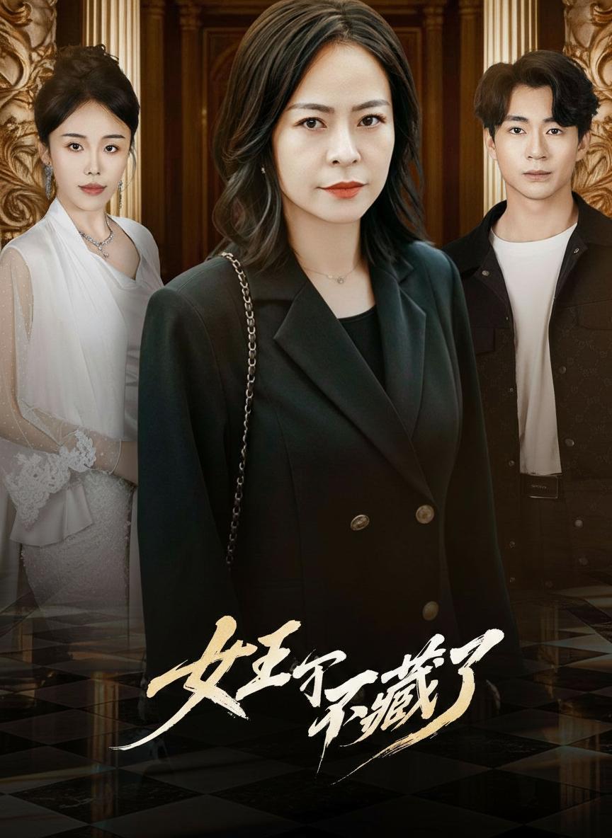 女王不藏了