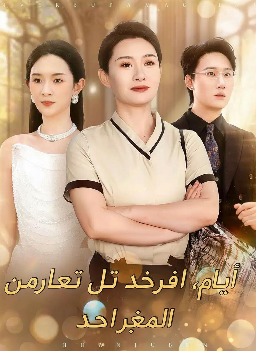 ابنتي، سأغير لكِ السيناريو