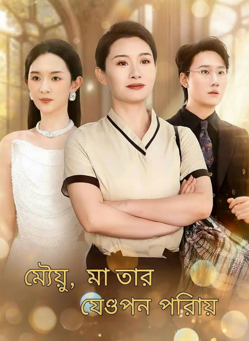 মায়ের গোপন পরিচয়