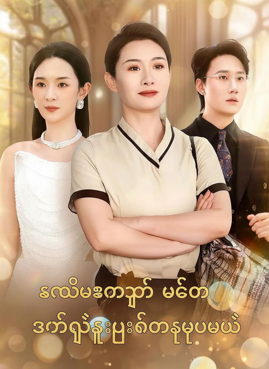 သမီးအတွက် မေမေ ဇာတ်ညွှန်းပြောင်းပေးမယ်