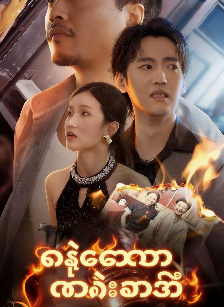 ငါ့စေတနာ လမင်းသာသိ