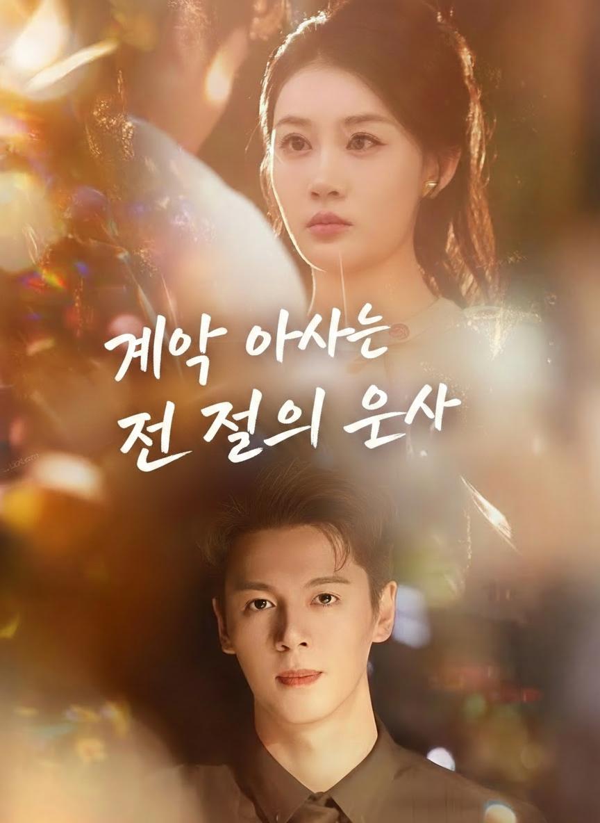시골 의사, 재벌의 아내가 되다