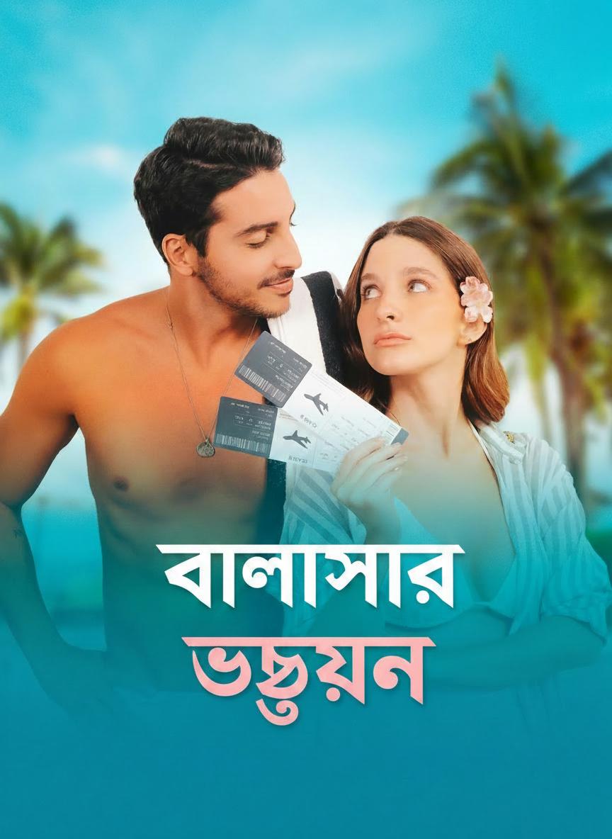 ভালোবাসার উড্ডয়ন