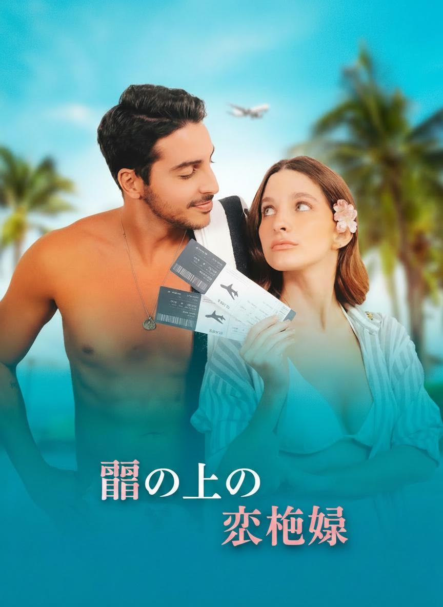 雲の上の恋模様