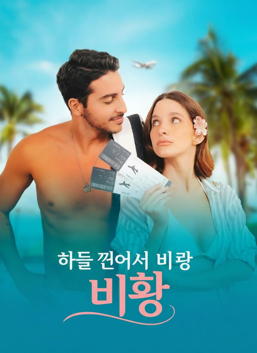 하늘 끝에서 만난 사랑