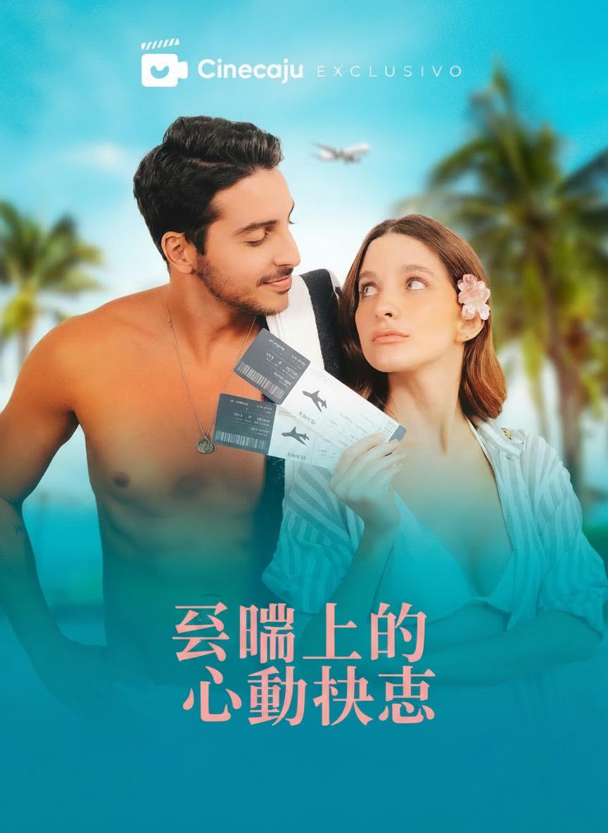 雲端上的心動時刻