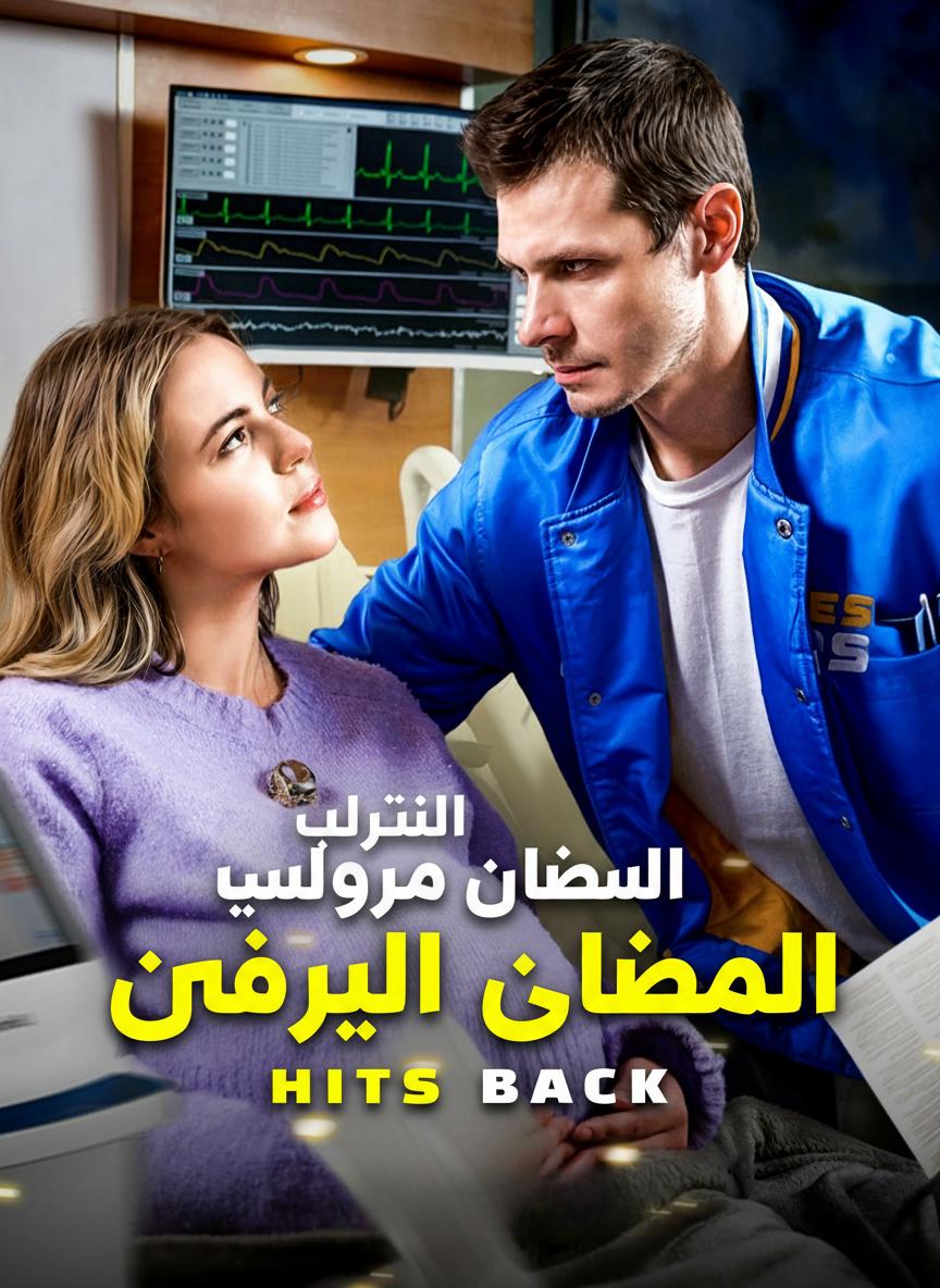انتقام الوريثة الحامل