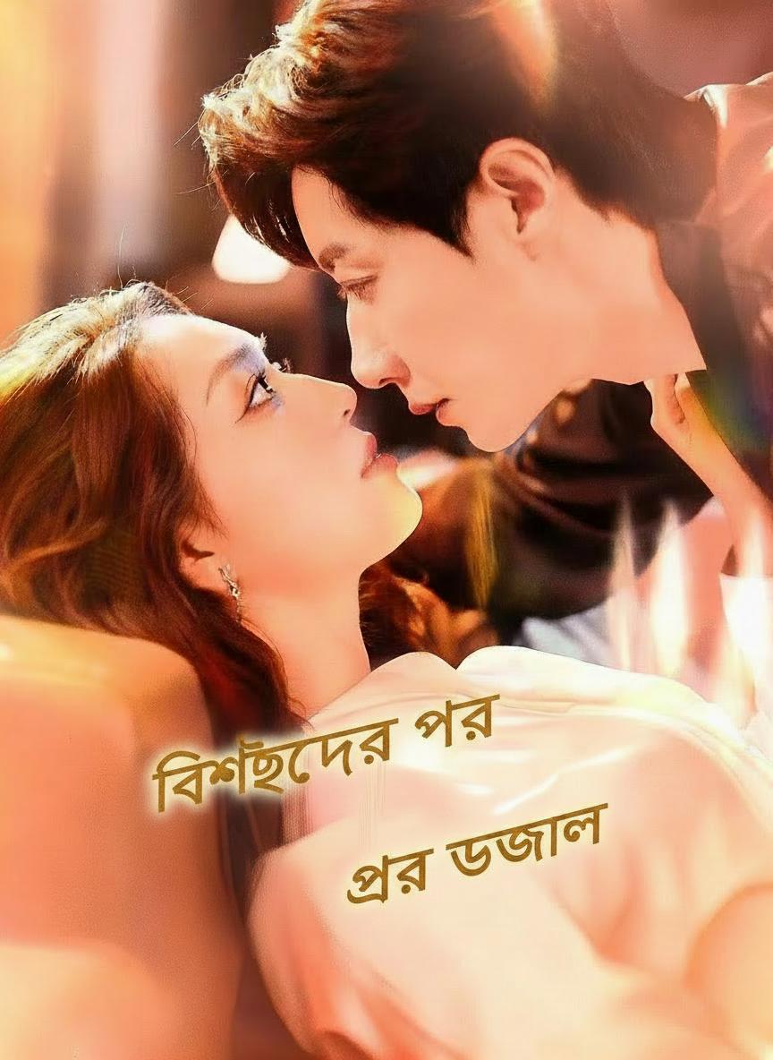 বিচ্ছেদের পর উজ্জ্বল