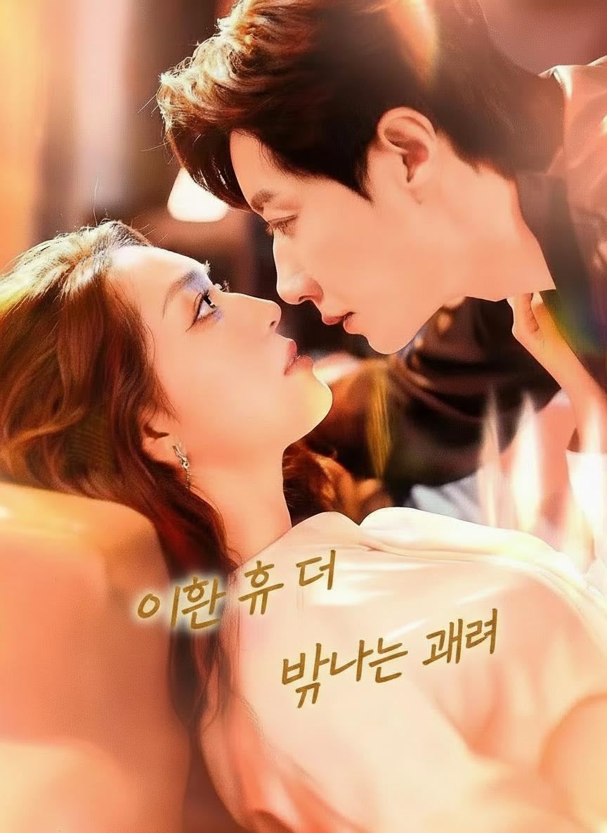 이혼 후 더 빛나는 그녀