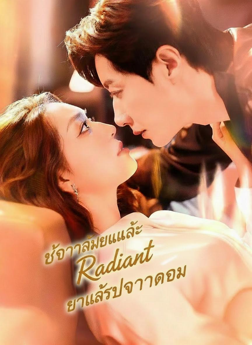 หย่าแล้วไง จะสวยรวยให้ดู