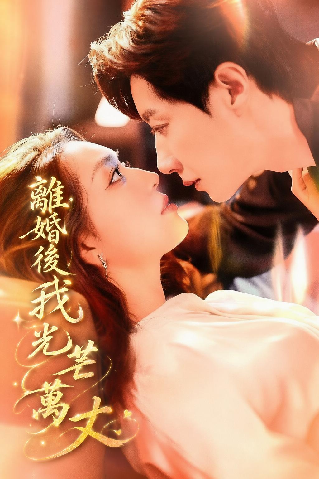離婚後我光芒萬丈