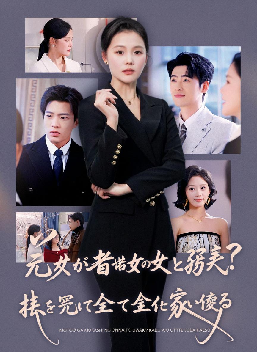 元夫が昔の女と浮気？株を売って全てを奪い返す