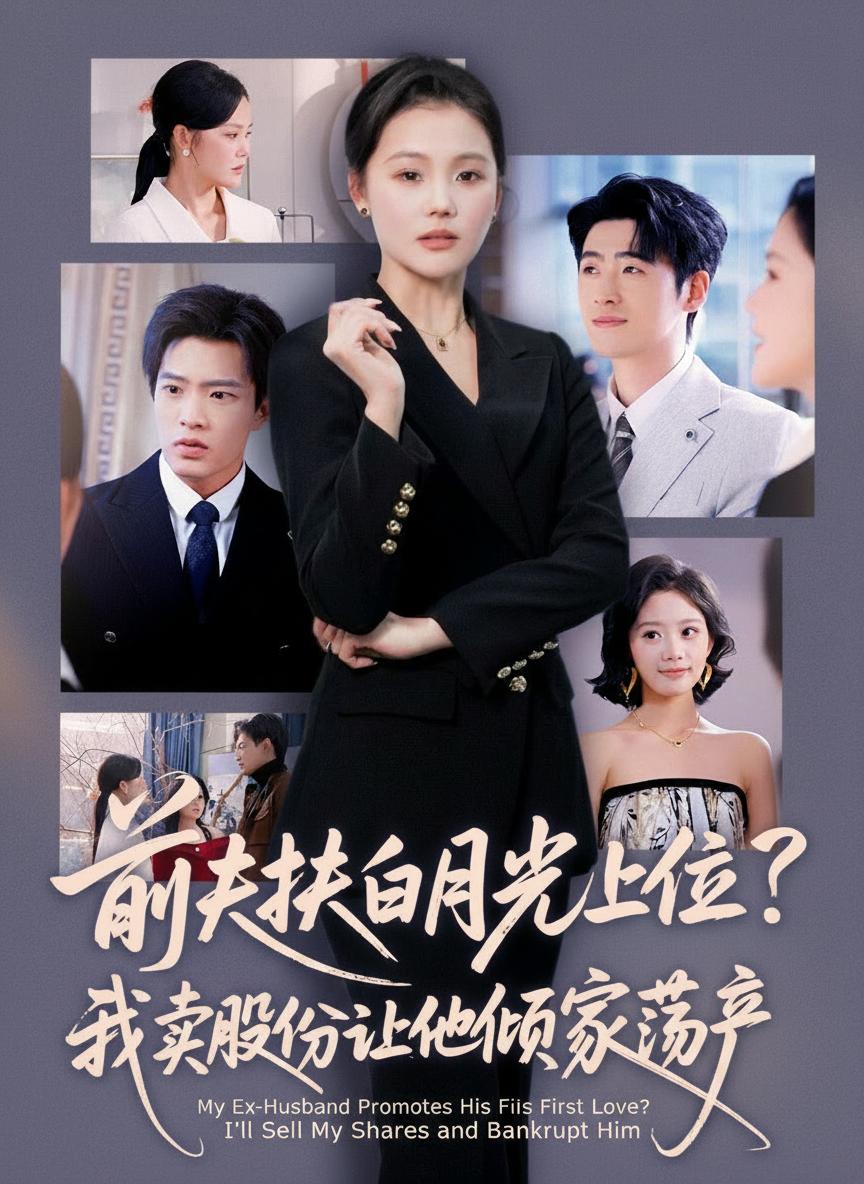 前夫扶白月光上位？我賣股份讓他傾家蕩產